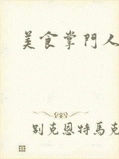 美食掌门人