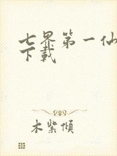 七界第一仙全文下载