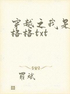 穿越之我是还珠格格txt