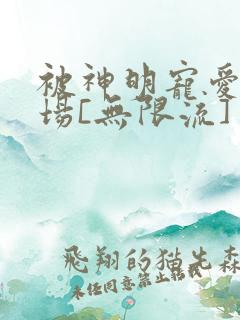 被神明宠爱的下场[无限流]