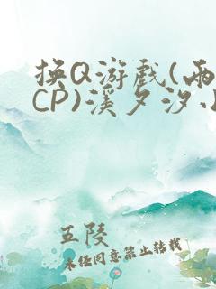 换Q游戏(两对CP)溪夕汐小说