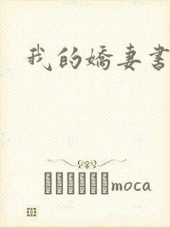 我的娇妻书包网