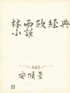 林雨欣经典有声小说