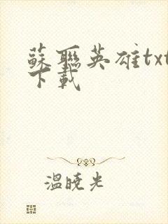 苏联英雄txt下载