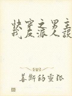 快穿之男主又抢我反派人设