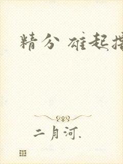 精分 雄起撸