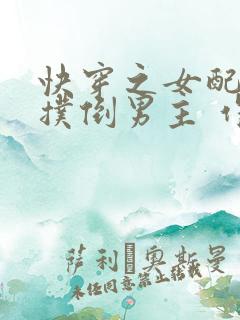 快穿之女配势要扑倒男主 作者:茶蘼