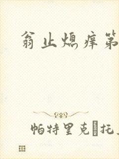 翁止熄痒第二章