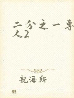 二分之一专属恋人2