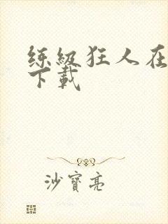 练级狂人在异界下载