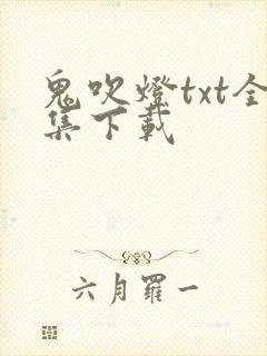 鬼吹灯txt全集下载