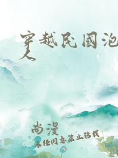 穿越民国泡尽美人