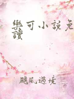 乐可小说免费阅读