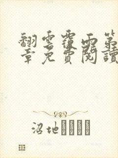 翻云覆雨第71章免费阅读