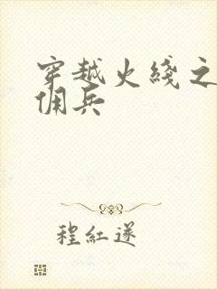 穿越火线之最强佣兵