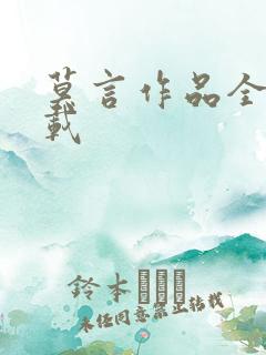 莫言作品全集下载