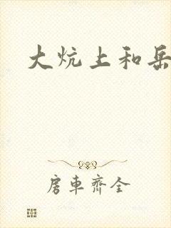 大炕上和岳偷倩