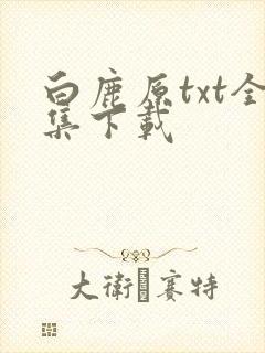 白鹿原txt全集下载