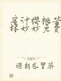 蜜汁樱桃苦咖啡林妙妙免费全文