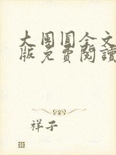 大团圆全文完整版免费阅读