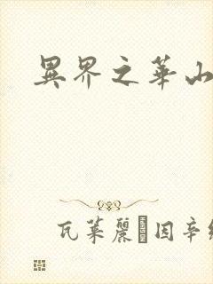 异界之华山弟子