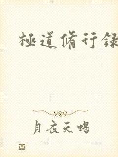 极道修行录