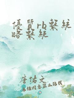 优质rb系统攻略系统