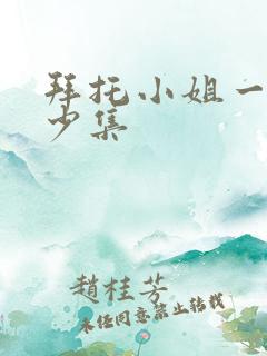 拜托小姐一共多少集