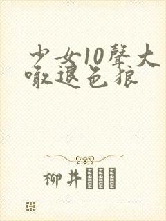 少女10声大哥喊退色狼