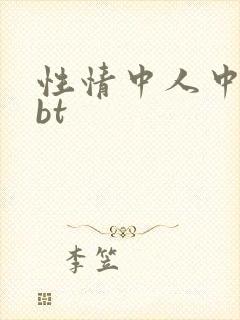 性情中人中文网bt