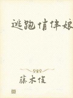逃跑俏伴娘