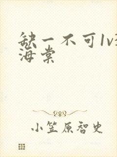 缺一不可1v3海棠