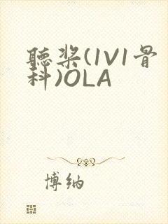 听桨(1V1骨科)OLA