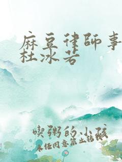 麻豆律师事务所杜冰若