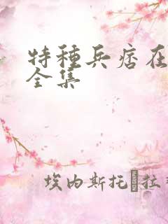 特种兵痞在校园全集