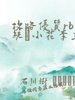 攻略优质rb系统寀小花李立远