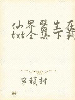 仙界医生在都市txt全集下载