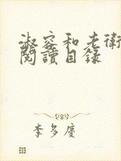 淑容和老卫全文阅读目录