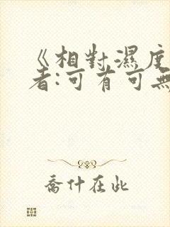 《相对湿度》作者:可有可无