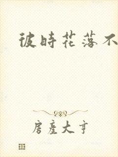 彼时花落不相逢