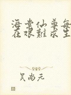 海棠仙尊每天都在艰难求生