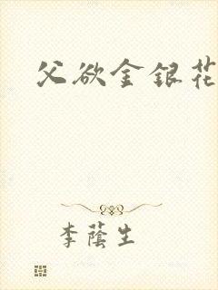 父欲金银花露