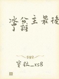 冰公主最后嫁给了谁