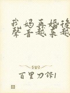 我妈再婚后晚上声音越来越大