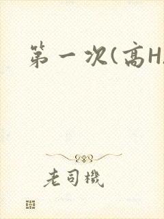 第一次(高H)