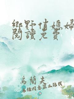 乡野俏媳妇全文阅读免费