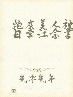 炮灰美人被浇灌日常江念书友推荐