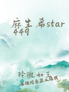 麻生希star 449
