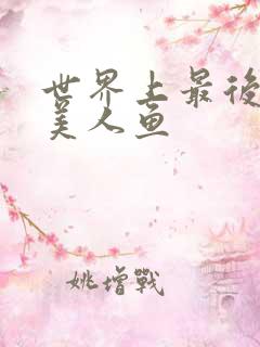 世界上最后一条美人鱼