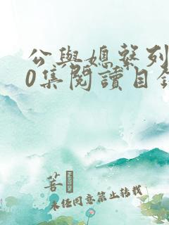 公与媳系列100集阅读目录小说